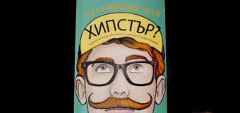 Първа книга за хипстърите на българския пазар