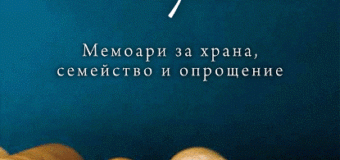 „Егмонт” издава „Живот от нулата” на кулинарната блогърка Саша Мартин