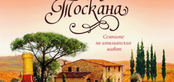 Излезе „Всеки ден в Тоскана“ от Франсис Мейс