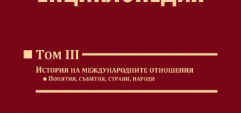 Том 3 на „Дипломатическа енциклопедия“ с премиера на Панаира на книгата