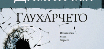 Излезе романът „Глухарчето“ от Блага Димитрова