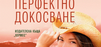 Нов роман от кралицата на романтичния съспенс – Елизабет Лоуел