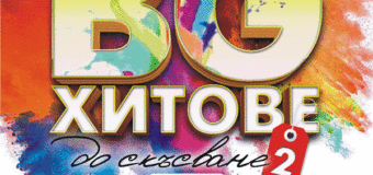 Излезе „BG хитове до скъсване, Vol. 2“