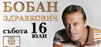 Бобан Здравкович сe завръща с грандиозен концерт в легендарния „Биад“