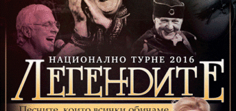 Тони Димитрова става част от „Легендите“ в Бургас