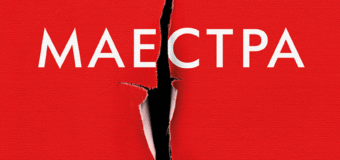 На 14 юли на български излиза сензационната книга „Маестра“ от Л.С.Хилтън