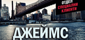 Излезе „Възмездие“ на Джеймс Патерсън