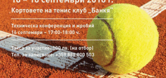 Интригуващи срещи в предстоящия държавен „ПРО-АМ тенис турнир Банкя“