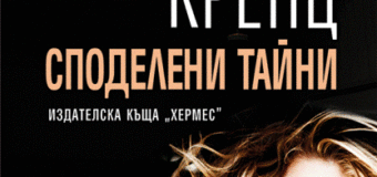 Издателство „Хермес“ представя „Споделени тайни“ от Джейн Ан Кренц