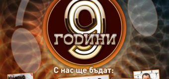 Радио София празнува 9-и рожден ден с концерт