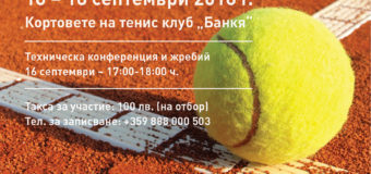 ОГРОМЕН ИНТЕРЕС КЪМ „ПРО–АМ ТЕНИС ТУРНИР БАНКЯ“