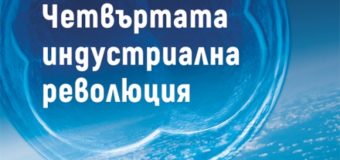 „Четвъртата индустриална революция“ от Клаус Шваб – председател на Световния икономически форум