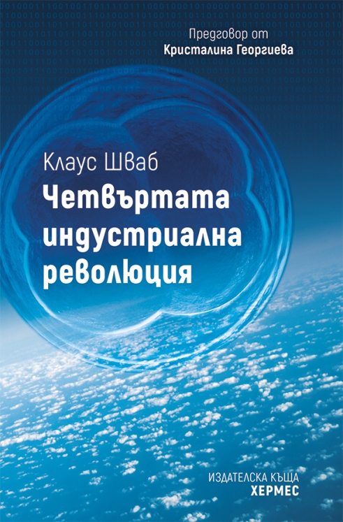 chetvartata-industrialna-revoluciya_cover-final