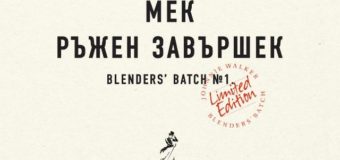 Johnnie Walker® променя разбиранията за класика с новия Blenders’ Batch Red Rye Finish