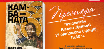 Започва Националното литературно турне на писателя Недялко Славов