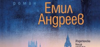 Излиза „Нашата книга“ от Емил Андреев