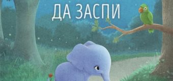 На 13 октомври излиза „Слончето, което иска да заспи“ от Карл-Йохан Форсен Ерлин