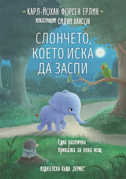 sloncheto-koeto-iska-da-zaspi-cover