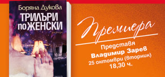 Премиера на „Трилъри по женски“ от Боряна Дукова в София