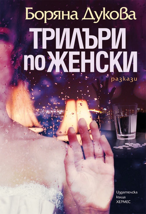 trilari_po-jenski-cover-final