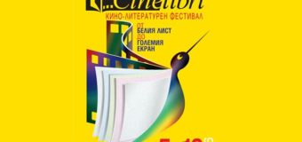 CineLibri 2016 влиза в четвърто измерение