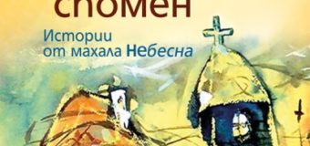 На 3 ноември излиза новата книга на Ивинела Самуилова – „Бабо, разкажи ми спомен“!