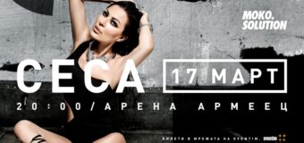 CECA ОСТАВА С ФАМИЛИЯТА ВЕЛИЧКОВИЧ ЗАРАДИ БЪЛГАРСКАТА ПУБЛИКА