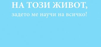 Успех и фалит, любов и мъдрост – в едно томче