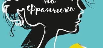 Световноизвестната писателка Мелина Маркета дебютира на български с бестселър