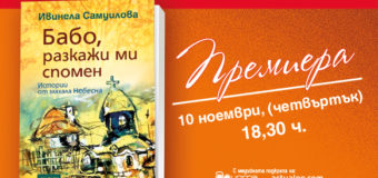 „Бабо, разкажи ми спомен“ от Ивинела Самуилова с премиера в София