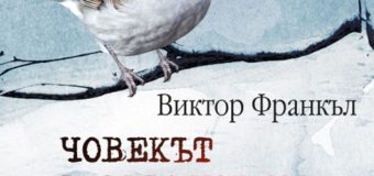 Излезе „Човекът в търсене на висш смисъл“ – дългоочакваното продължение на „Човекът в търсене на смисъл“