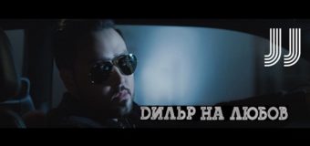 JJ стана дилър на любов