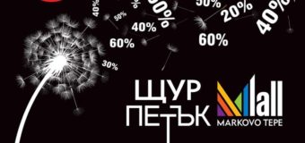 Отстъпки до 70%  за Щур петък в Мол Марково Тепе