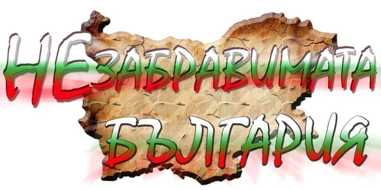 nezabravimata-bulgaria_iskren-krasimirov-1