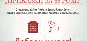 Гери Турийска, Веси Бонева, Дичо, трио Хипнотик, Евгени Иванов и Мариана Векилска се включват благотворително в „Приказки за 65 рози“