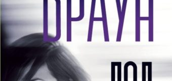 Нова книга от Сандра Браун