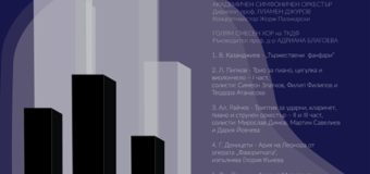 Националната музикална академия „Проф. Панчо Владигеров“ празнува 95 години от основаването си