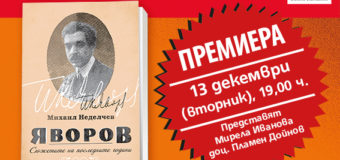 Нова книга на проф. Михаил Неделчев