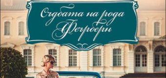 Нова книга от Уна-Мери Паркър