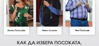„Бъдители“ вдъхновяват ученици в Сливен