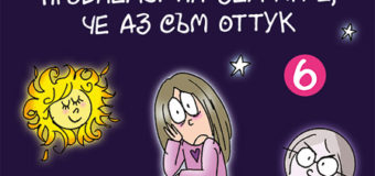 Нова книга от „Скъпо тъпо дневниче“