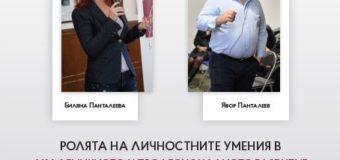 „Бъдители“ разказват за ролята на личностните умения на ученици в Костенец