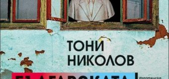„Българската дилема“ от Тони Николов!
