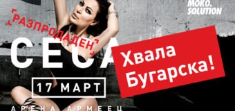 CECA РАЗПРОДАДЕ АРЕНА АРМЕЕЦ