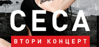 ИЗНЕНАДА: CECA СНИМА “TREPNI” В БЪЛГАРИЯ!