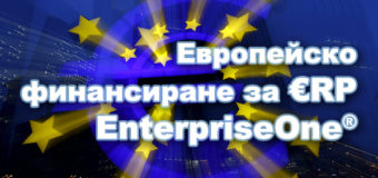 Малки и средни фирми ще внедряват ERP с европари