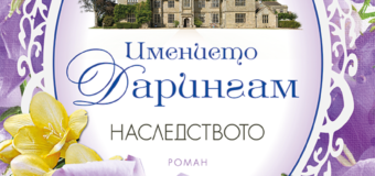 Нова романтична трилогия за почитателите на семейни саги