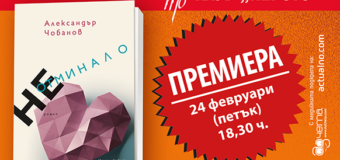 Премиера на „Неотминало“ от Александър Чобанов