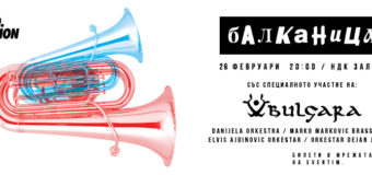 БАЛКАНИЦА ЗАПАЛИ БАЛКАНИТЕ