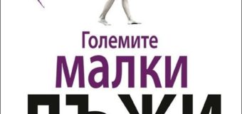 Остават броени дни до премиерата на „Големите малки лъжи“ по НBO